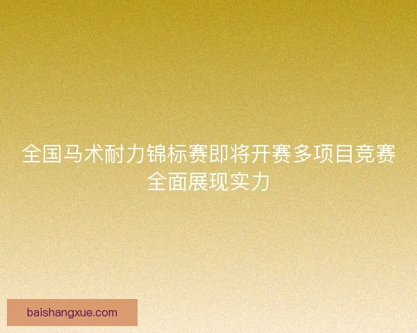 全国马术耐力锦标赛即将开赛多项目竞赛全面展现实力
